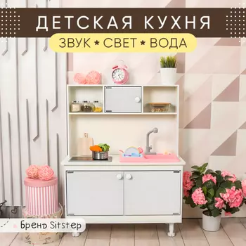 Sitstep детская кухня с водой, интерактивной плитой (светом, звуком) белые фасады
