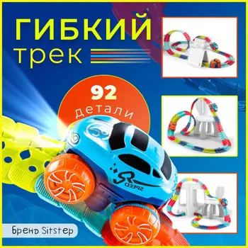 Sitstep гибкий трек с машинкой светящийся, 92 детали