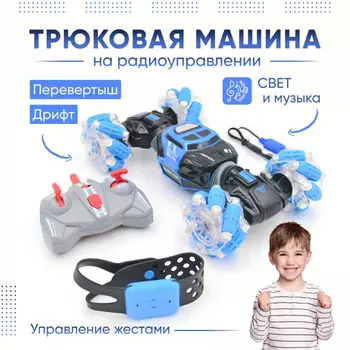 Sitstep Машинка на пульте управления и управлении жестами, синий