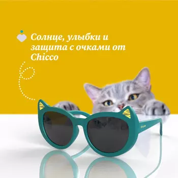 Солнцезащитные очки Chicco детские 3 года+