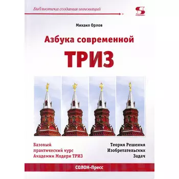 Солон-Пресс Азбука современной Триз Базовый учебник универсального начального сертификационного курса