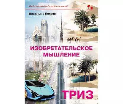 Солон-Пресс Изобретательское мышление