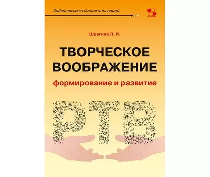 Солон-Пресс Л.И. Шрагина Творческое воображение: формирование и развитие Учебное пособие