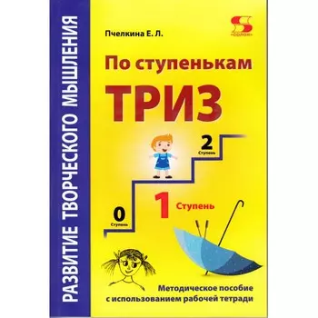 Солон-Пресс Развитие творческого мышления По ступенькам Триз 1 ступень