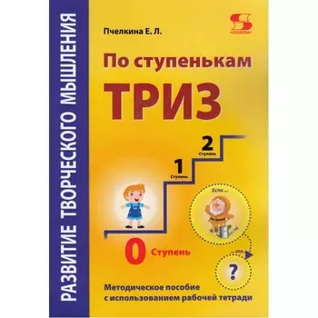 Солон-Пресс Развитие творческого мышления По ступенькам Триз Нулевая ступень