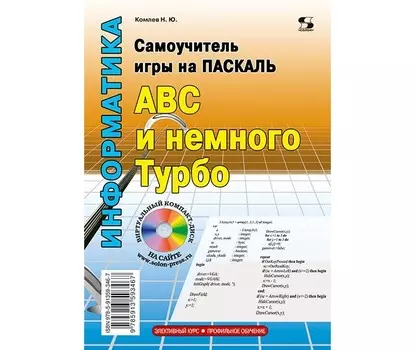 Солон-Пресс Самоучитель игры на Паскале ABC и немного Турбо