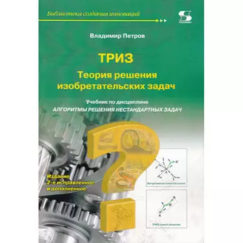 Солон-Пресс Триз учебник по дисциплине Алгоритмы решения нестандартных задач