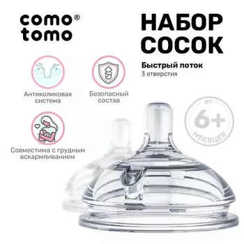 Соска Comotomo силиконовая Natural Nipple Packs 6+ (Y) 2 шт.