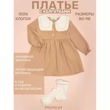 Star Kidz Комплект платье и колготки для девочки