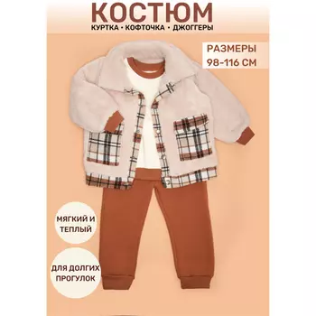 Star Kidz Костюм тройка с курточкой в клетку фланель и утепленными штанишками
