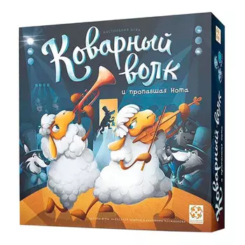 Стиль жизни Настольная игра Коварный волк и пропавшая нота