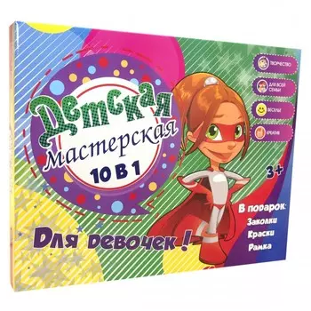 Strateg Набор для творчества Детская мастерская для девочек 10 в 1