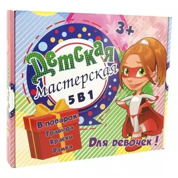 Strateg Набор для творчества Детская мастерская для девочек 5 в 1