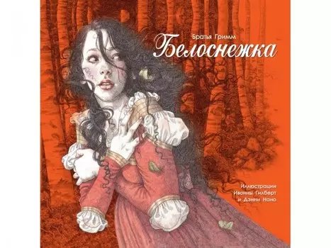 Стрекоза 100 Лучших книг Белоснежка