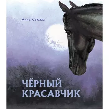 Стрекоза 100 Лучших книг Черный красавчик