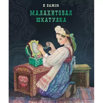Стрекоза 100 Лучших книг Малахитовая шкатулка