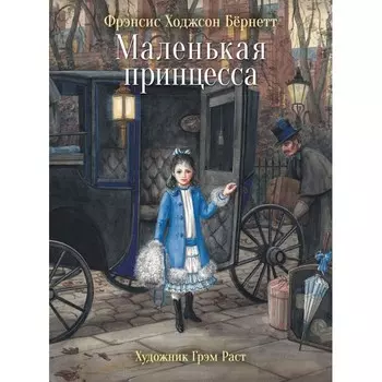 Стрекоза 100 Лучших книг Маленькая принцесса