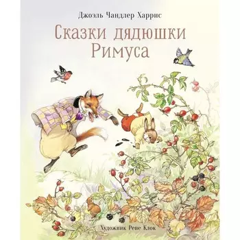 Стрекоза 100 Лучших книг Сказки дядюшки Римуса
