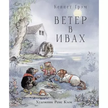 Стрекоза 100 Лучших книг Ветер в ивах