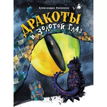 Стрекоза А. Калинина Дракоты и Золотой Глаз