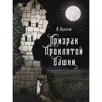 Стрекоза А. Кулагин Призрак проклятой башни