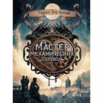Стрекоза Акрам Эль-Бахай Мастер механических сердец