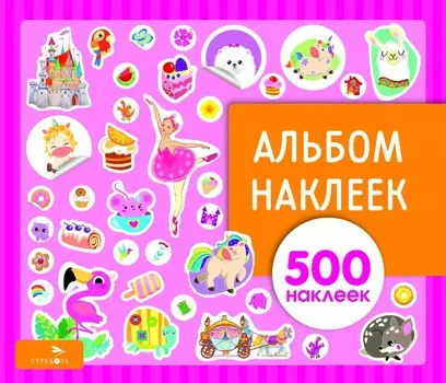 Стрекоза Альбом наклеек для девочек 500 наклеек
