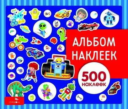Стрекоза Альбом наклеек для мальчиков 500 наклеек