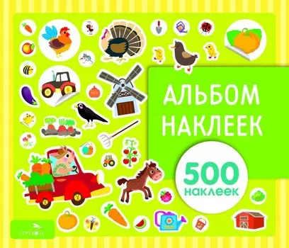 Стрекоза Альбом наклеек На ферме 500 наклеек