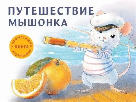 Стрекоза Ароматная книга Путешествие мышонка