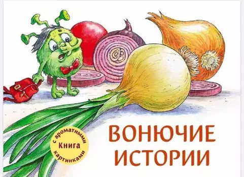 Стрекоза Ароматная книга Вонючие истории