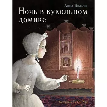 Стрекоза Бестселлер Ночь в кукольном домике