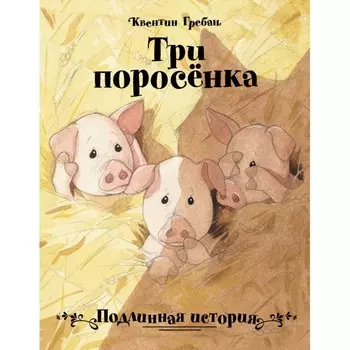 Стрекоза Бестселлер Три поросенка Подлинная история