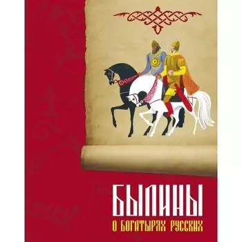 Стрекоза Былины о богатырях русских