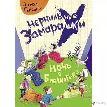 Стрекоза Чернильные замарашки Ночь в библиотеке