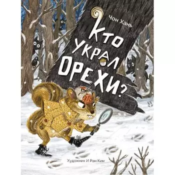 Стрекоза Чон Хань Кто украл орехи?