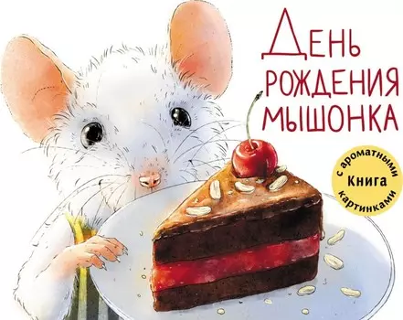 Стрекоза ДХЛ День рождения Мышонка