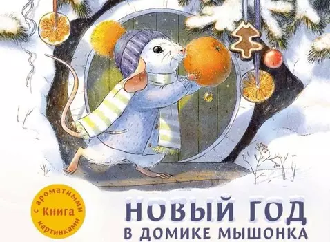 Стрекоза ДХЛ Новый год в домике Мышонка