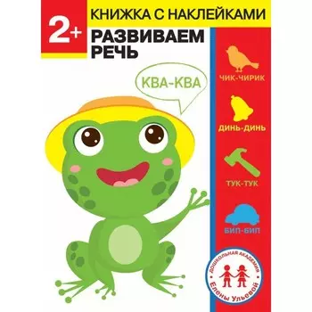 Стрекоза Дошкольная академия Елены Ульевой 2 года Развиваем речь