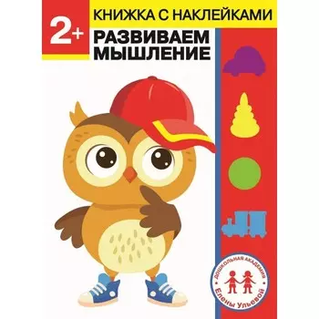 Стрекоза Дошкольная академия Елены Ульевой 2 года Развиваем мышление