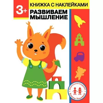 Стрекоза Дошкольная академия Елены Ульевой 3 года Развиваем мышление