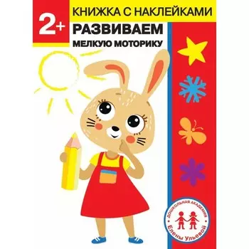 Стрекоза Дошкольная академия Елены Ульевой 2 года Развиваем мелкую моторику