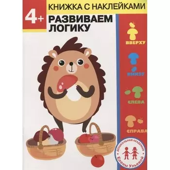 Стрекоза Дошкольная академия Елены Ульевой 4 года Развиваем логику