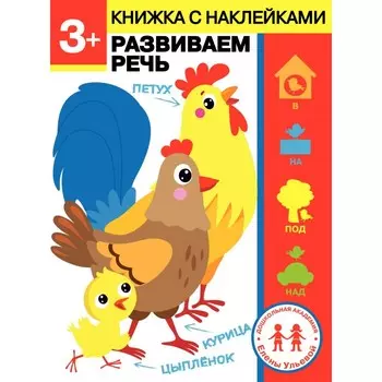 Стрекоза Дошкольная академия Елены Ульевой 3 года Развиваем речь