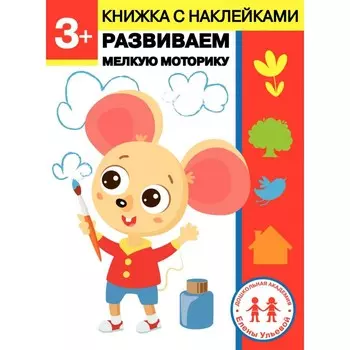 Стрекоза Дошкольная академия Елены Ульевой 3 года Развиваем мелкую моторику