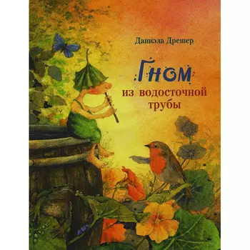 Стрекоза Дрешер Даниэла Гном из водосточной трубы