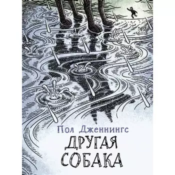 Стрекоза Дженнингс П. Другая собака Книга 3