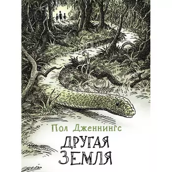 Стрекоза Дженнингс П. Другая земля Книга 2