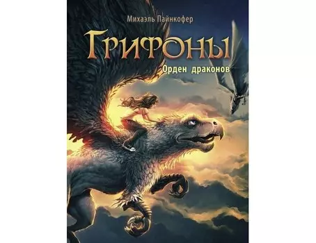 Стрекоза Грифоны Орден драконов