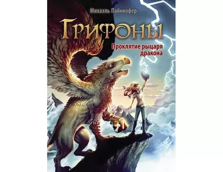 Стрекоза Грифоны Проклятье рыцаря дракона